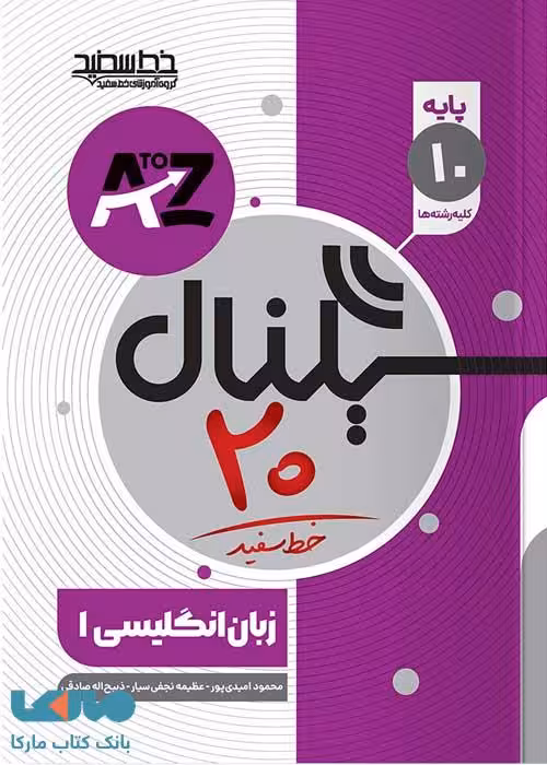 سیگنال بیست زبان انگلیسی دهم خط سفید