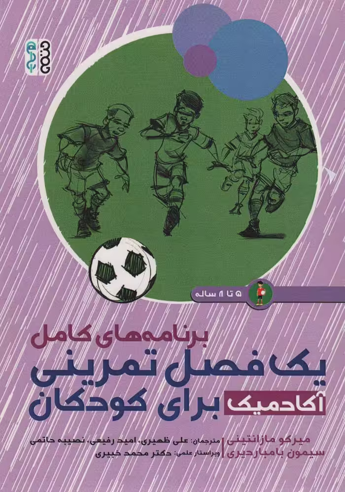 برنامه های کامل یک فصل تمرینی آکادمیک برای کودکان (5تا8 ساله) - ناشربوک | خرید آنلاین کتاب