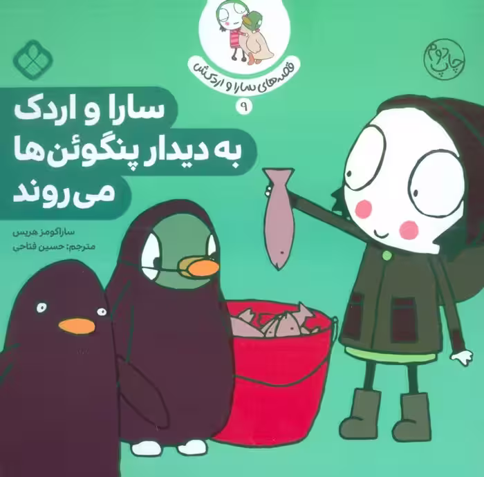 قصه ی سارا و اردکش 9 (سارا و اردک به دیدار پنگوئن ها می روند) - ناشربوک | خرید آنلاین کتاب