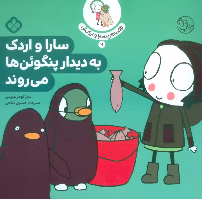 قصه ی سارا و اردکش 9 (سارا و اردک به دیدار پنگوئن ها می روند) - ناشربوک | خرید آنلاین کتاب