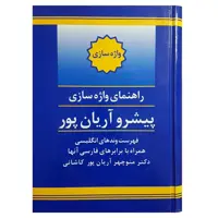 کتاب راهنمای واژه سازی اثر منوچهر آریان پور کاشانی انتشارات جهان رایانه