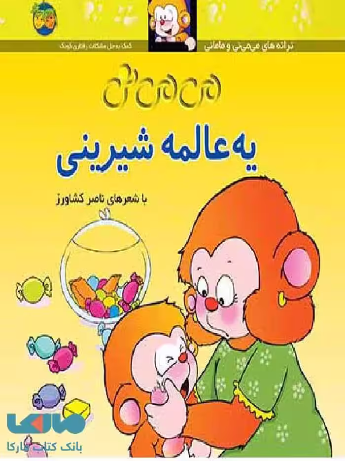 می می نی یه عالمه شیرینی نشر افق