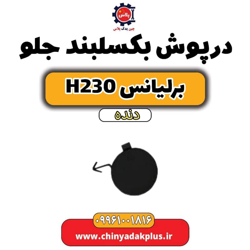 درپوش بکسلبند جلو برلیانس h230 دنده ای