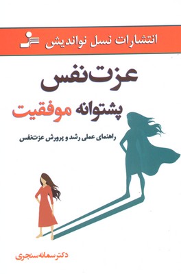 عزت نفس پشتوانه موفقیت (راهنمای عملی رشد و پرورش عزت نفس)