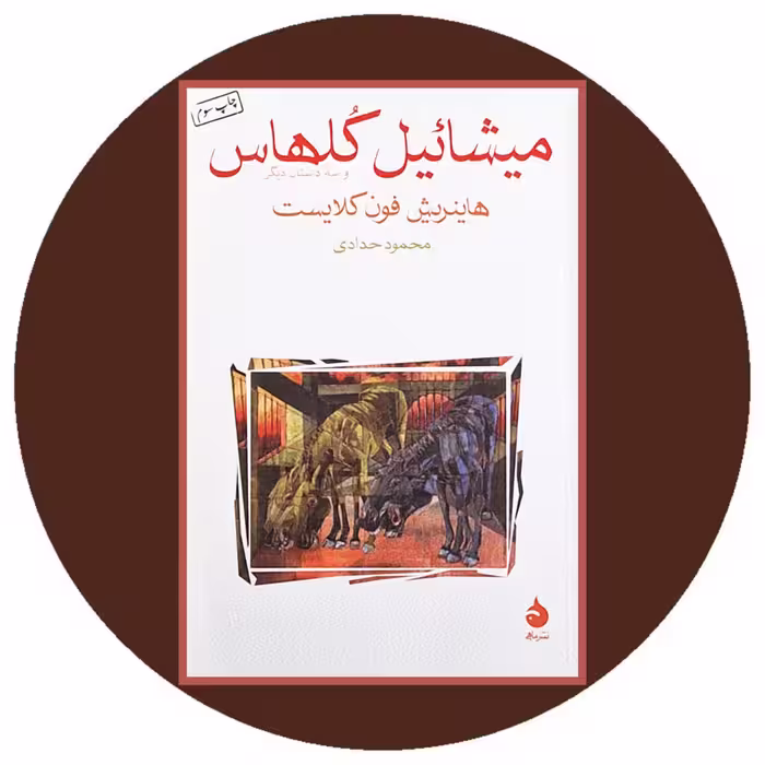 کتاب میشائیل کلهاس و سه داستان دیگر - خرید با تخفیف چهل درصد از کتاب دایره قهوه ای