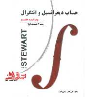 حساب دیفرانسیل و انتگرال جلد 1 اول قسمت 1 اول ویراست هفتم - فروشگاه کتاب اشراق