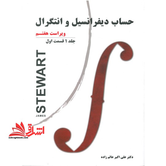حساب دیفرانسیل و انتگرال جلد 1 اول قسمت 1 اول ویراست هفتم - فروشگاه کتاب اشراق