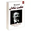 کتاب حکمت شادان اثر فریدریش نیچه نشر نیک فرجام