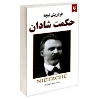 کتاب حکمت شادان اثر فریدریش نیچه نشر نیک فرجام
