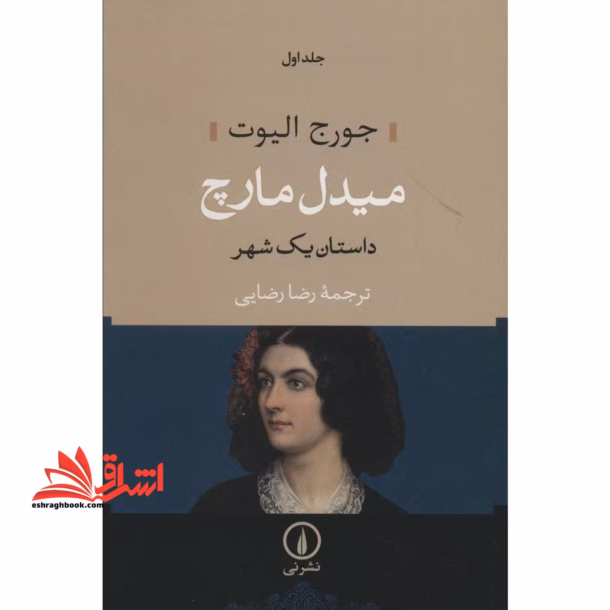 میدل مارچ (داستان یک شهر) ، (2جلدی) - فروشگاه کتاب اشراق