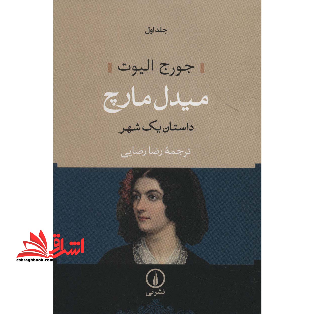 میدل مارچ (داستان یک شهر) ، (2جلدی) - فروشگاه کتاب اشراق