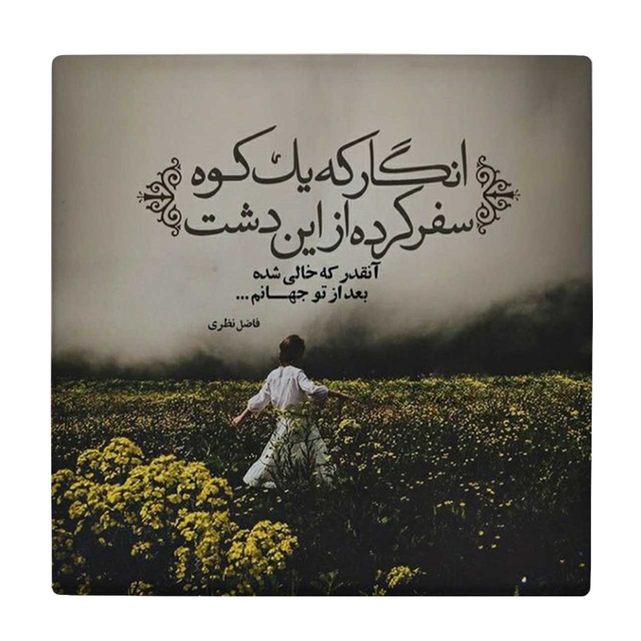 زیر لیوانی طرح شعر فاضل نظری کد 6221082_5682