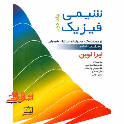 شیمی فیزیک جلد 2 دوم (ترمودینامیک محلولها و سینتیک شیمیایی) - فروشگاه کتاب اشراق