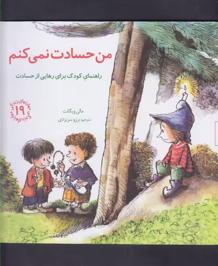مهارتهای زندگی 19 (من حسادت نمی کنم) - کتاب‌فروشی کوچه کتاب