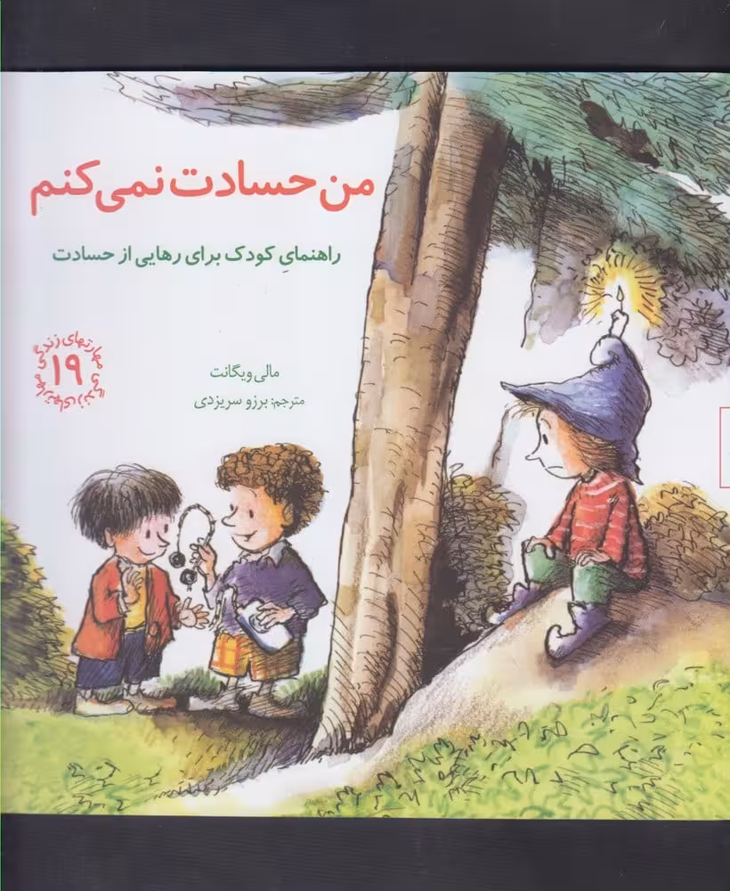 مهارتهای زندگی 19 (من حسادت نمی کنم) - کتاب‌فروشی کوچه کتاب