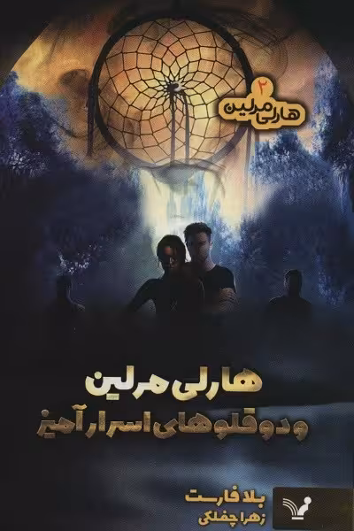 هارلی مرلین 2: دوقلوهای اسرارآمیز