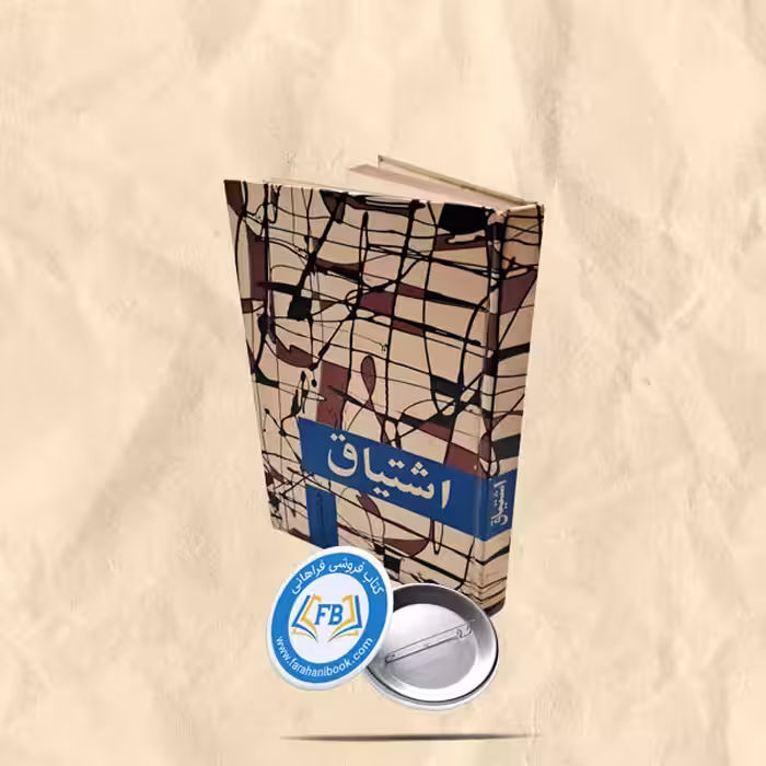 اشتیاق