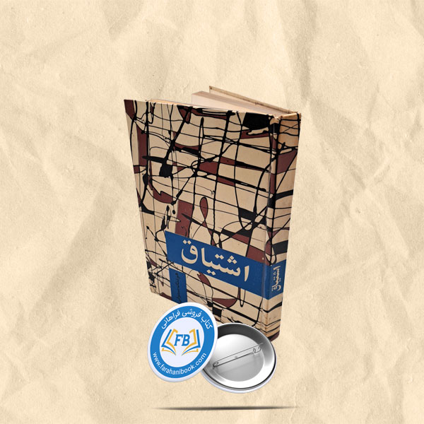 اشتیاق