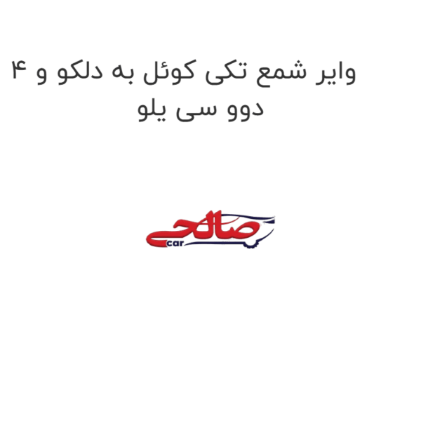 وایر شمع تکی کوئل به دلکو و 4 دوو سی یلو