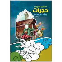 کتاب تفسیر سوره حجرات ویژه نوجوانان اثر زهرا قرائتی انتشارات مرکز فرهنگی درسهایی از قرآن