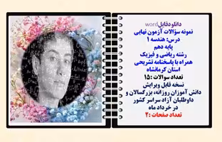 نمونه سؤالات آزمون نهایی  درس هندسه 1 پایه دهم رشته ریاضی و فیزیک همراه با پاسخنامه تشریحی