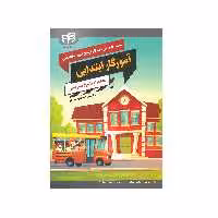 کتاب مجموعه درس نامه ها و آزمون های استخدامی آموزگار ابتدایی اثر داود خاتمی نژاد و حمیده محمد علیها نشر کیان