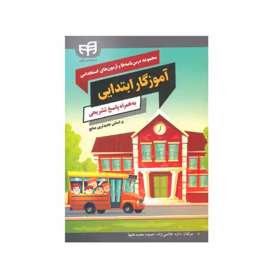 کتاب مجموعه درس نامه ها و آزمون های استخدامی آموزگار ابتدایی اثر داود خاتمی نژاد و حمیده محمد علیها نشر کیان