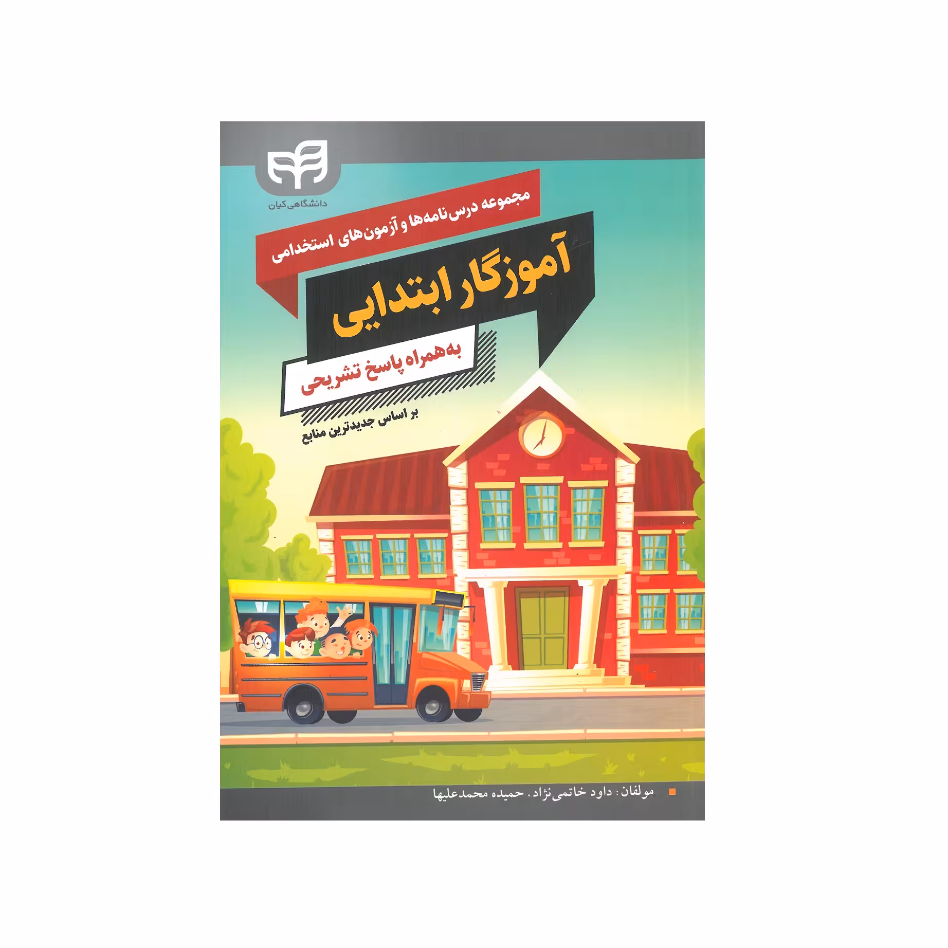 کتاب مجموعه درس نامه ها و آزمون های استخدامی آموزگار ابتدایی اثر داود خاتمی نژاد و حمیده محمد علیها نشر کیان