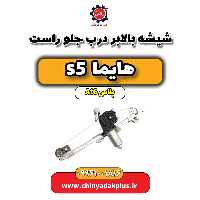 شیشه بالابر درب جلو راست هایما s5 اتوماتیک 6 سرعته