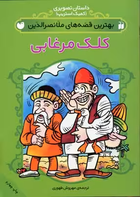 داستان تصویری (بهترین قصه های ملانصرالدین (کلک مرغابی))