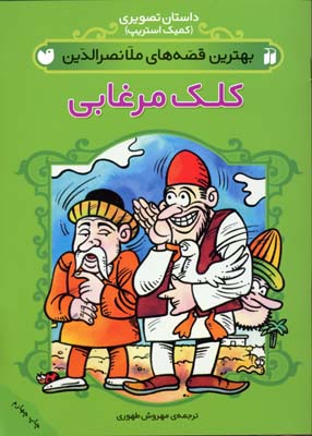 داستان تصویری (بهترین قصه های ملانصرالدین (کلک مرغابی))