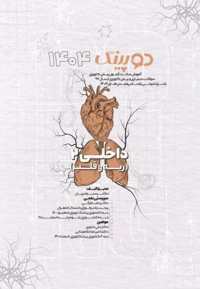 دوپینگ داخلی 2 (ریه و قلب) 1404
