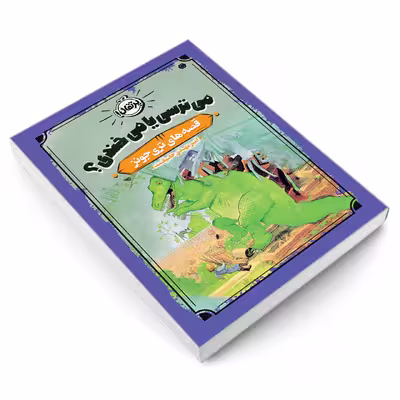 کتاب قصه های تری جونز 2 می ترسی یا می خندی؟ اثر تری جونز انتشارات پرتقال