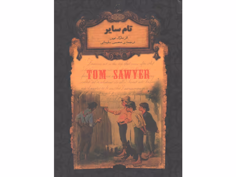 کتاب رمان جاویدان تام سایر اثر مارک توین