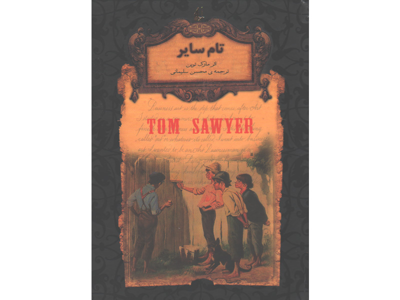 کتاب رمان جاویدان تام سایر اثر مارک توین