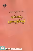قیمت و خرید کتاب راهنمای لیدنویسی اثر امید علی مسعودی | ایده بوک
