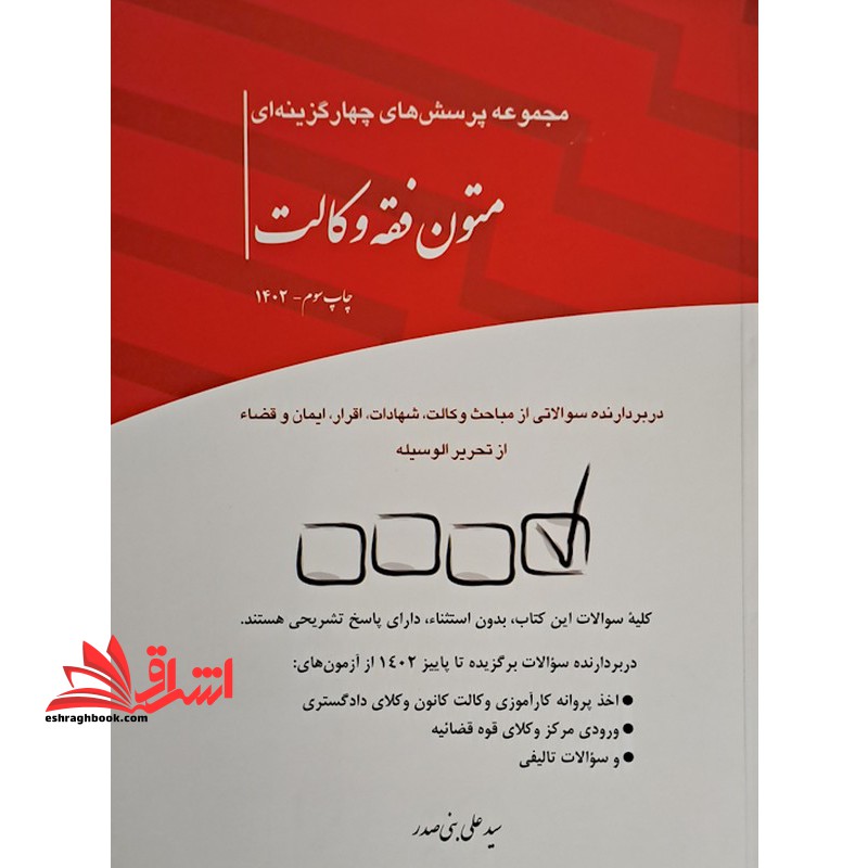 تست مجموعه پرسش های چهار گزینه ای متون فقه وکالت - فروشگاه کتاب اشراق