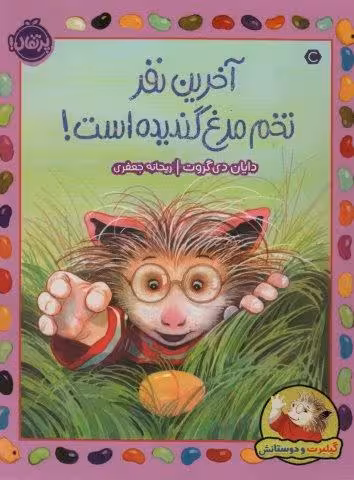 آخرین نفر تخم مرغ گندیده است! (گیلبرت و دوستانش)،(گلاسه)