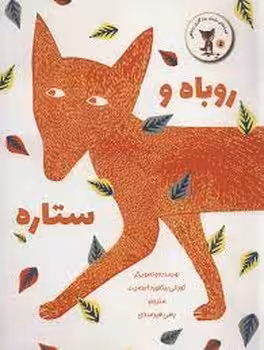 روباه و ستاره/قصه های روزی روزگاری روباهی 5 | مرکز فرهنگی آبی