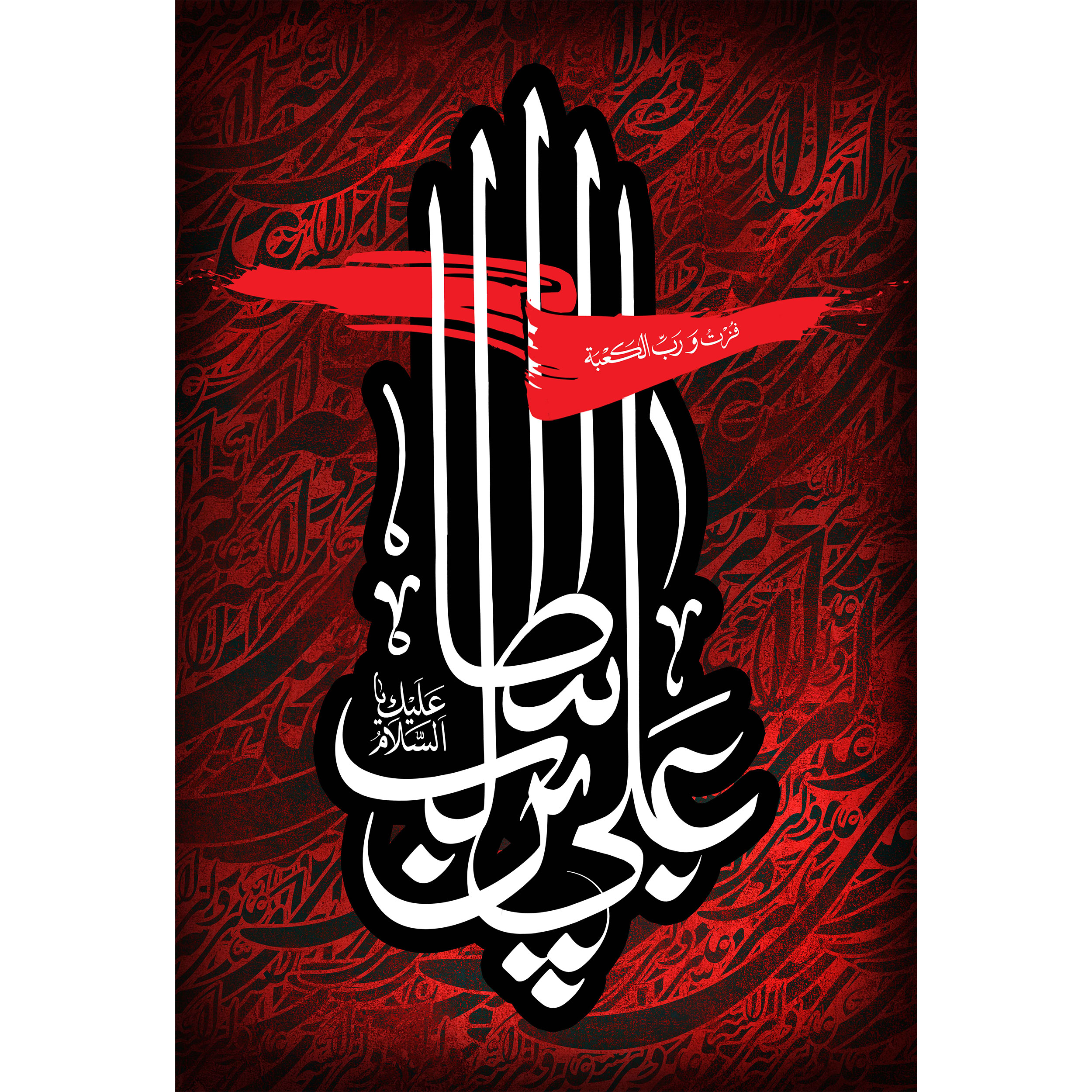 تابلو شاسی مدل علی بن ابی طالب فزت ورب الكعبة T3745