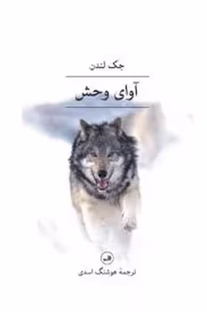 آوای وحش | مرکز فرهنگی آبی