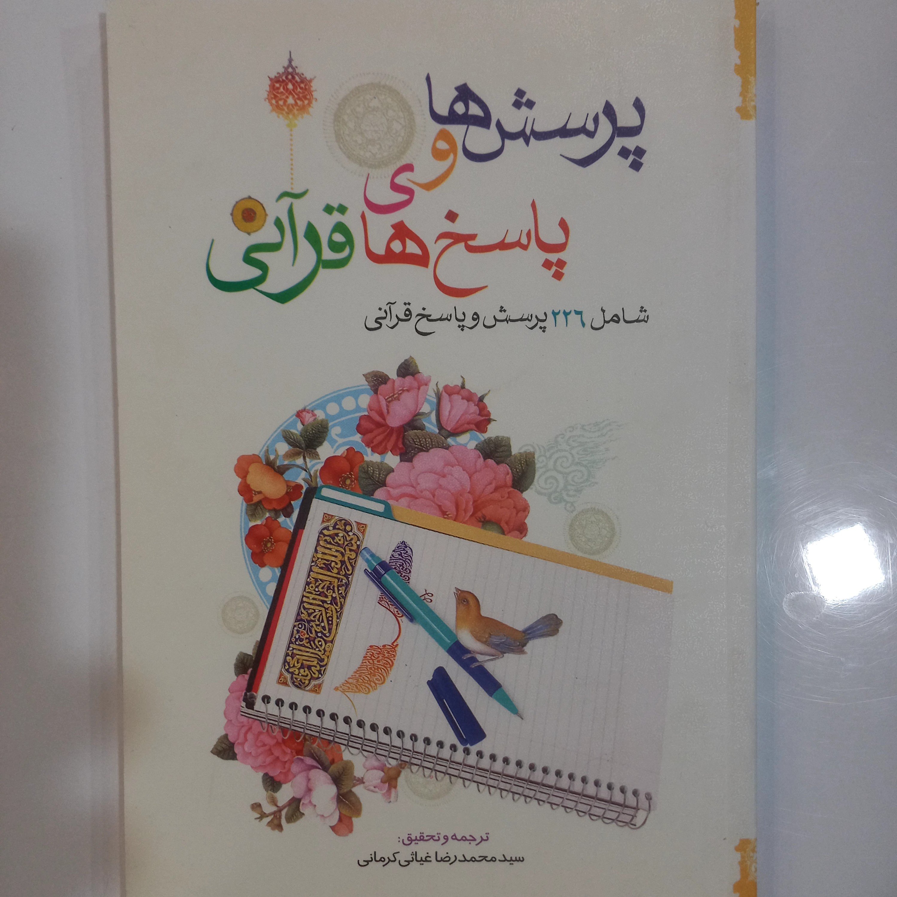 پرسش ها و پاسخ های قرآنی شامل 226 پرسش و پاسخ قرآنی