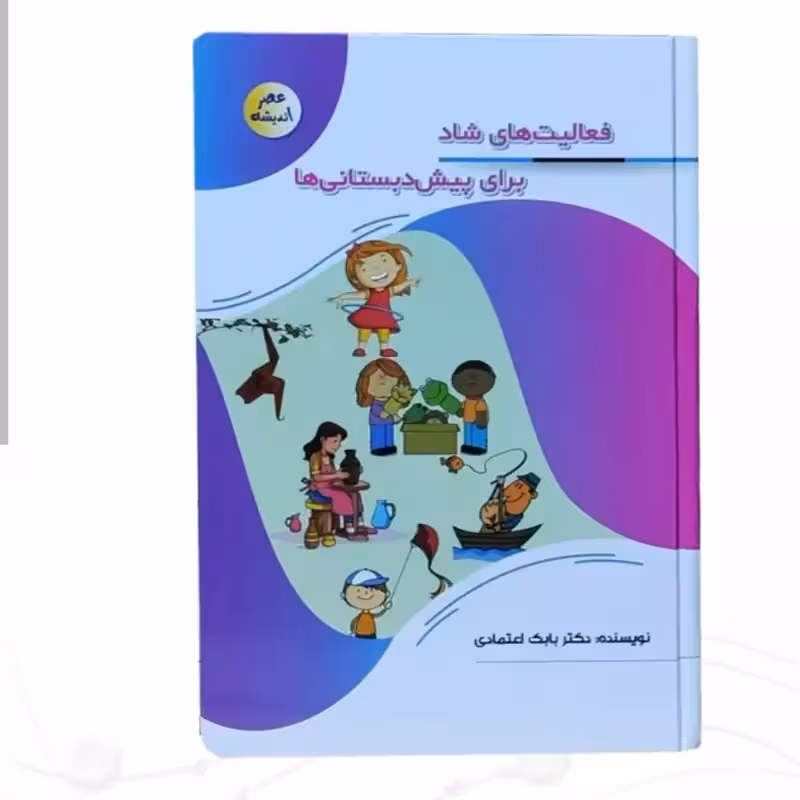 12711-کتاب فعالیت های شاد برای پیش دبستانی ها-مجموعه عصر اندیشه-پیام عدالت