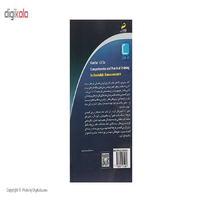 کتاب آموزش جامع و کاربردی Comfar V3.3a اثر مهندس روح اله همایون زاده نشر دیباگران تهران
