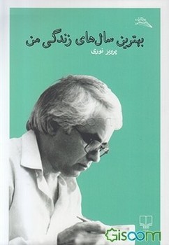 بهترین سال‌های زندگی من | مرکز فرهنگی آبی