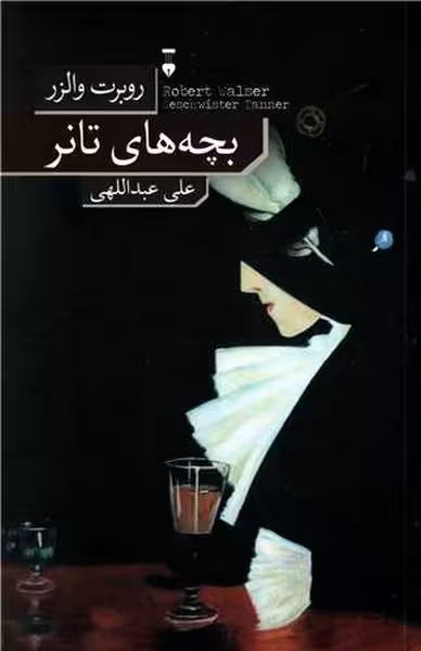بچه های تانر - کتاب‌فروشی کوچه کتاب