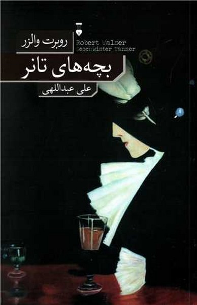 بچه های تانر - کتابفروشی کوچه کتاب