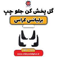 گل پخش کن جلو چپ برلیانس کراس
