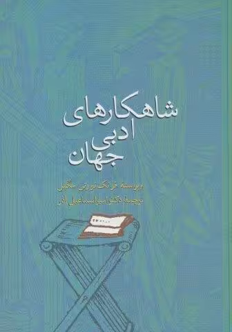 شاهکارهای ادبی جهان