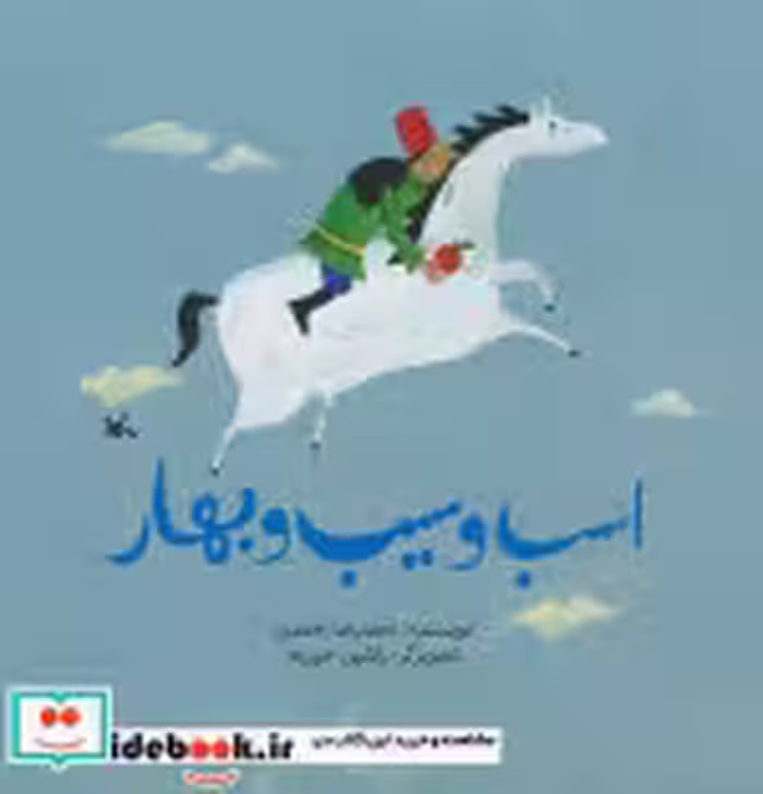 قیمت و خرید کتاب اسب و سیب و بهار اثر احمدی و احمدرضا | ایده بوک
